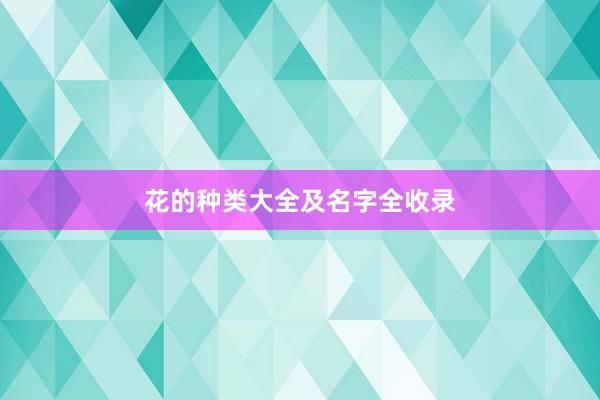花的种类大全及名字全收录